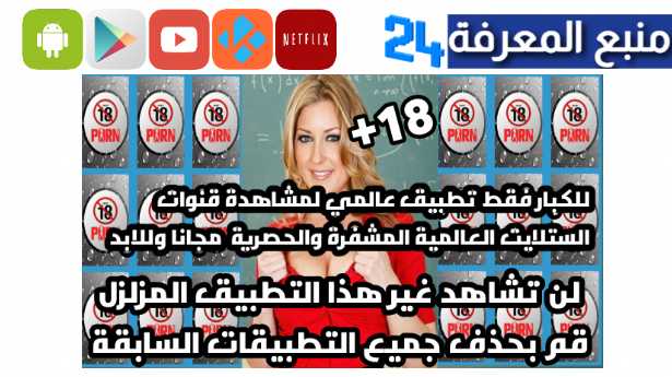 تحميل تطبيق مشاهدة قنوات للكبار فقط +18 قنوات هوتبيرد مشفرة 2024