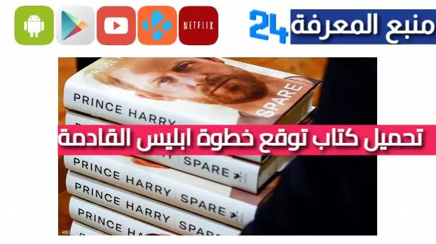 تحميل كتاب توقع خطوة ابليس القادمة pdf كاملة برابط مباشر