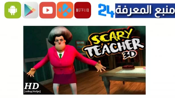 تحميل لعبة Scary Teacher 3D مهكرة 2024 المعلمة الشريرة للاندرويد