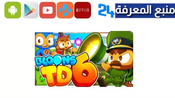 تحميل لعبة bloons td 6 مجانا للاندرويد والايفون 2023