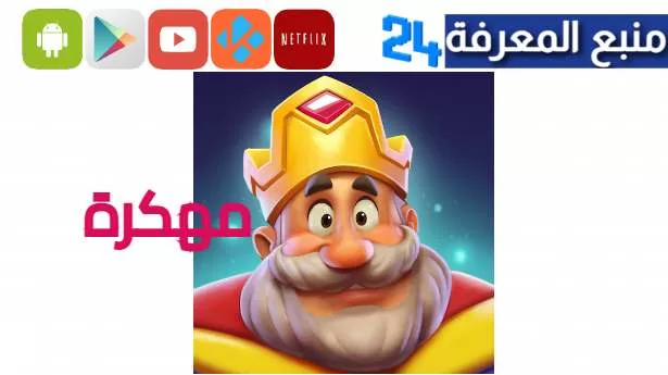 تحميل لعبة royal match مهكرة 2024 اموال غير محدودة جربها الان