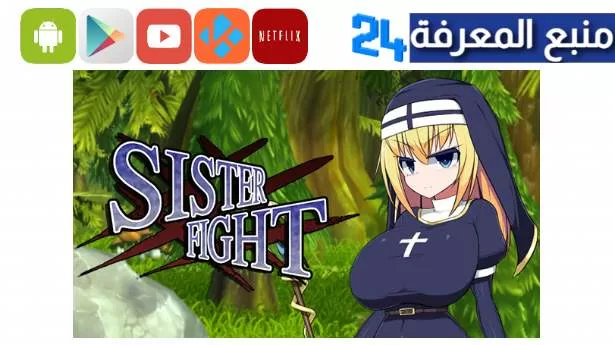 تحميل لعبة sister fight apk للاندرويد والايفون 2024