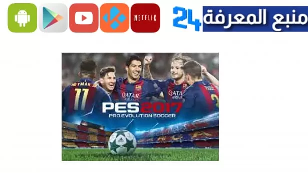 تحميل لعبة بيس 2017 PES للكمبيوتر برابط مباشر نسخة مضغوطة 2023