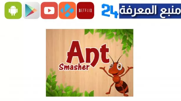 تحميل لعبة قتل النمل المسلية Ant Smasher APK مجانا للاندرويد 2023