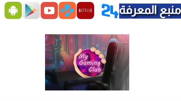 تحميل لعبة محاكي الالعاب my gaming club اخر اصدار 2024 مجانا