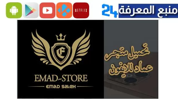 تحميل متجر عماد Emad Store برامج بلس للايفون 2024