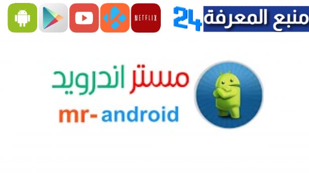 تحميل مستر اندرويد apk للاندرويد نسخة 2024