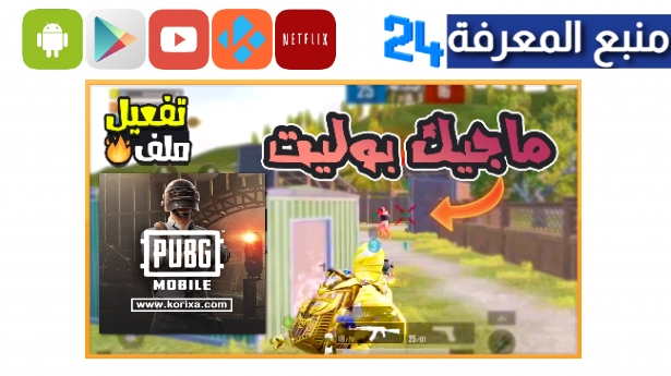 تحميل ملف ماجيك بوليت ببجي التحديث الجديد 2.4 hobagaming