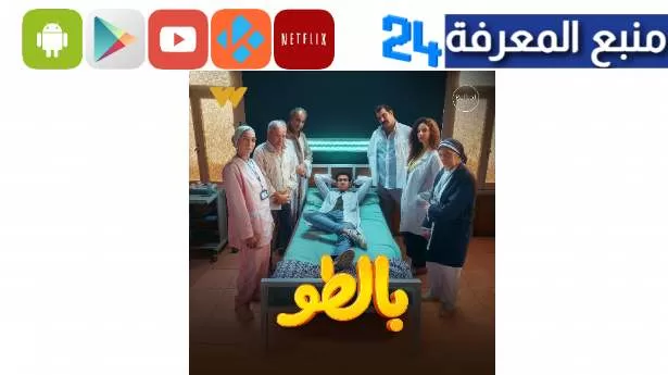 تحميل ومشاهدة مسلسل بالطو ماي سيما جميع الحلقات برابط مباشر