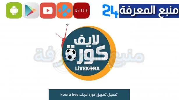 تحميل تطبيق كورة لايف مجاني 2024 بث مباشر koora live للهاتف