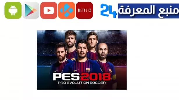 تنزيل لعبة بيس 2018 PES 2018 EVOLUTION SOCCER للكمبيوتر نسخة 2023