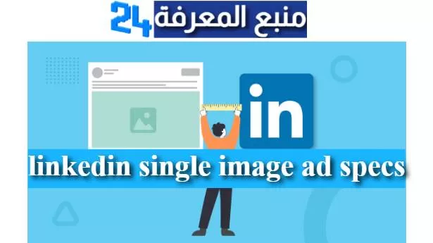 Linkedin single image ad specs | Complete Guide 2024