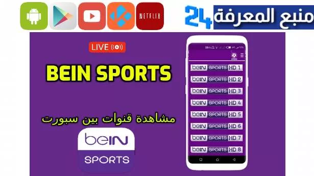 أفضل تطبيق لمشاهدة المباريات مباشرة bein sports