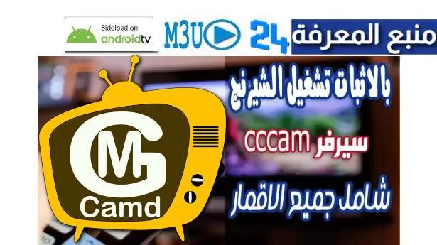 أفضل سيرفر Mgcamd مجاني ومتجدد يوميا CCCAM 2024