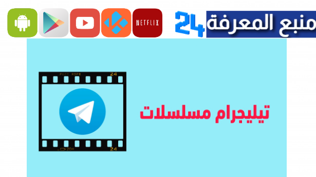 افضل قنوات تيليجرام لمشاهدة مسلسلات رمضان 2024 فور نزولها