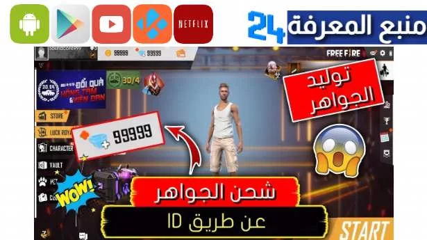 افضل موقع شحن جواهر فري فاير عن طريق id مجانا 2024