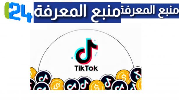 افضل موقع شحن عملات TikTok مجانا [7,000 عملة تيك توك مجانا] 2024