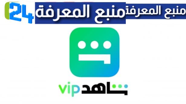 تحميل Shahid vip مهكر 2024 شاهد vip بدون اعلانات