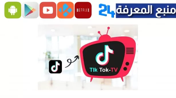 تحميل TikTok TV لشاشة التلفزيون 2024 (Android TV-Tv Box)