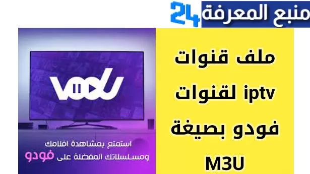 تحميل Vodu Me فودو مي TV للسمارت تيفي 2024 اخر اصدار