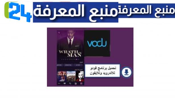 تحميل Vodu فودو TV لمشاهدة مسلسلات رمضان 2024 اخر اصدار