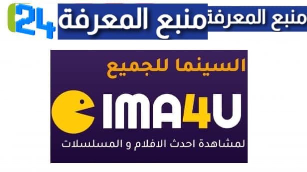 تحميل cima4u app ios تطبيق سيما فور يو للايفون 2024