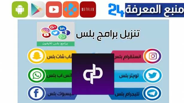 تحميل doha plus متجر تطبيقات البلس والعاب الايفون المهكرة 2024