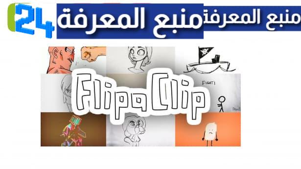 تحميل flipaclip مهكر 2023 برنامج فليب كليب لصناعة الكرتون برابط مباشر