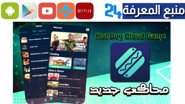 تحميل hot dog cloud game مهكر 2024 محاكي الالعاب