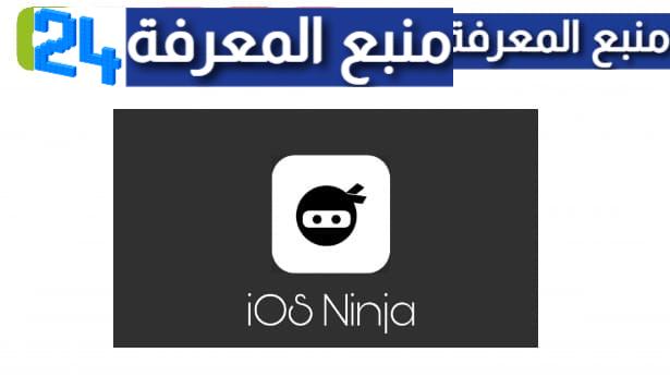 تحميل ios ninja للايفون 2024 اخر اصدار بدون جيلبريك