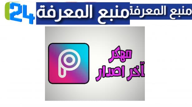 تحميل picsart مهكر للايفون [بدون علامة مائية] اخر اصدار 2023