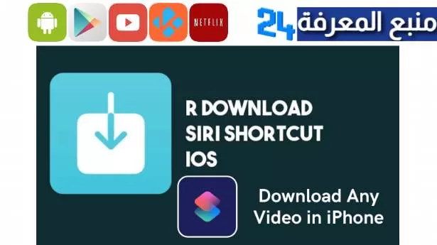 تحميل اختصار R Download للايفون 2024 لتنزيل فيديوهات التيك توك