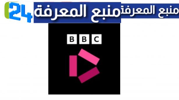 تحميل برنامج BBC iPlayer للاندرويد والايفون 2023