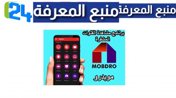 تحميل برنامج mobdro plus لمشاهدة القنوات و الافلام مجانا 2024