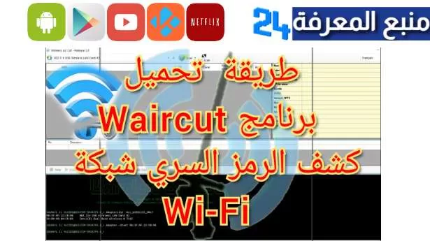 تحميل برنامج قطع الواي فاي waircut v4 download الجديد 2024