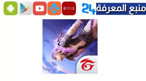 تحميل تحديث free fire advance الجديد لعبة فري فاير 2024