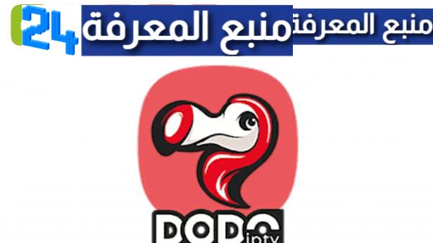 تحميل تطبيق DODO IPTV بدون كود تفعيل للاندرويد 2024