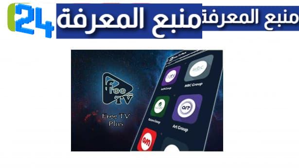 تحميل تطبيق Free Tv Plus لمشاهدة القنوات والمباريات 2024