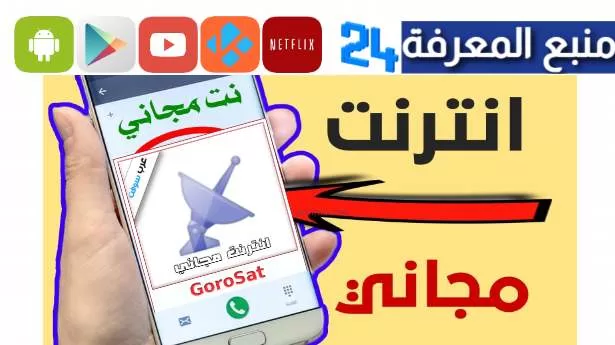 تحميل تطبيق GoroSat للحصول على انترنت مجاني مدى الحياة 2024