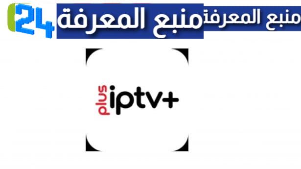 تحميل تطبيق IPTV Plus مهكر 2024 للاندرويد و التلفاز TV