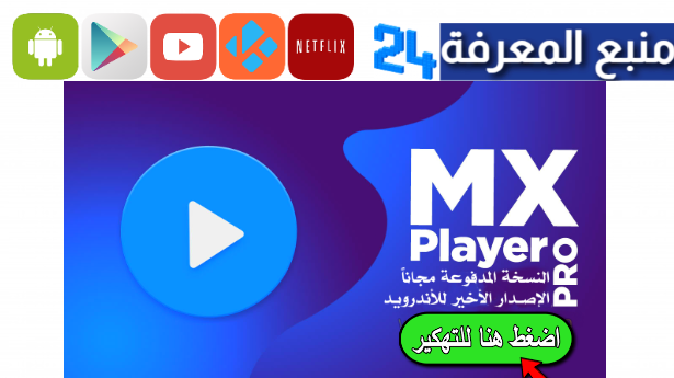 تحميل تطبيق MX Player Pro مهكر 2024 النسخة المدفوعة للاندرويد