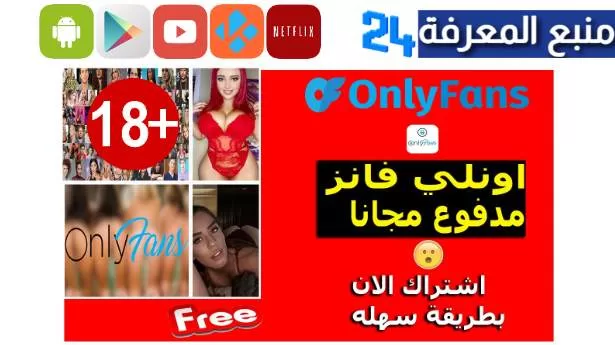 تحميل تطبيق Only Fans مهكر 2024 [حسابات اونلي فانز] مجانية