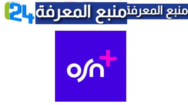 تحميل تطبيق Osn مهكر 2024 أو اس إن بلس لمشاهدة الافلام و المسلسلات