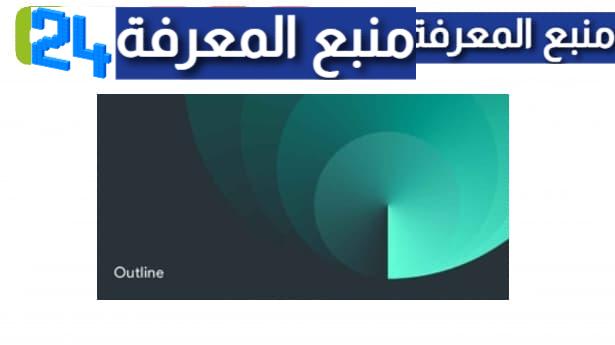 تحميل تطبيق Outline VPN مهكر 2023 النسخة المدفوعة اخر اصدار