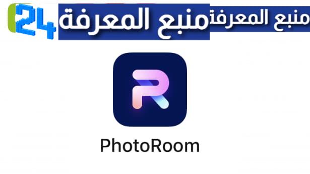 حميل تطبيق PhotoRoom مهكر 2024 للأندرويد ميديافاير