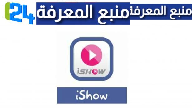 تحميل تطبيق ايشو ishow syriatel للاندرويد مجانا 2024