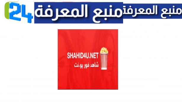 تحميل تطبيق shahed4u [شاهد فور يو الاصلي] لمشاهدة الافلام 2024