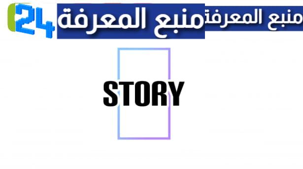 تحميل تطبيق story font مهكر 2024 للاندرويد اخر اصدار