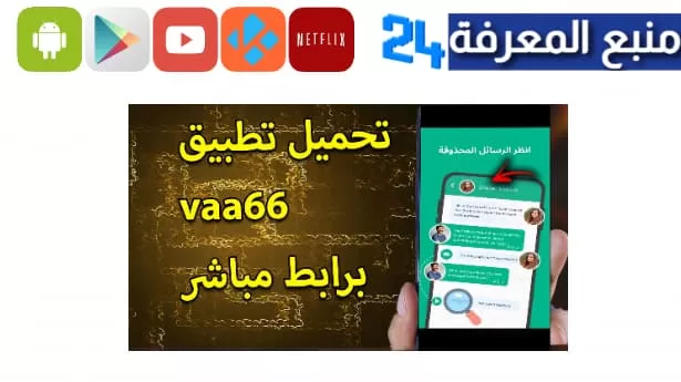 تحميل تطبيق vaa66 لمراقبة رسائل الواتس اب بسرية تامة 2024