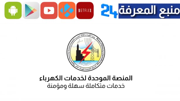 تحميل تطبيق المنصة الموحدة لخدمات الكهرباء الاماراتية 2024